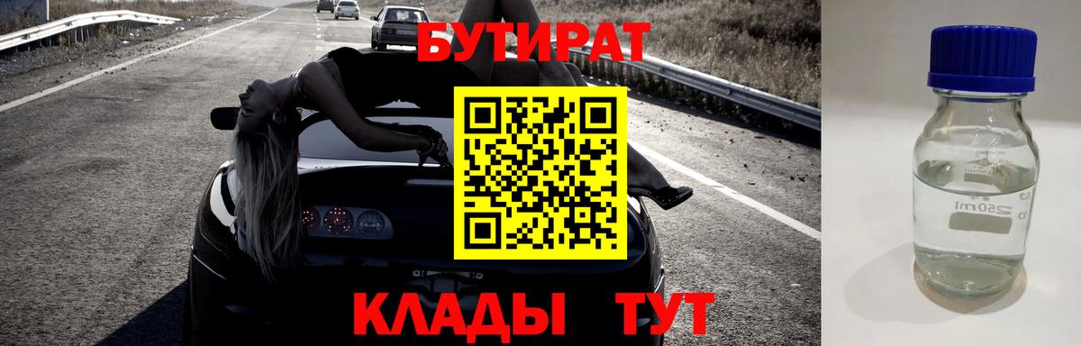 БУТИРАТ оксибутират  Вход с VPN  Уварово 