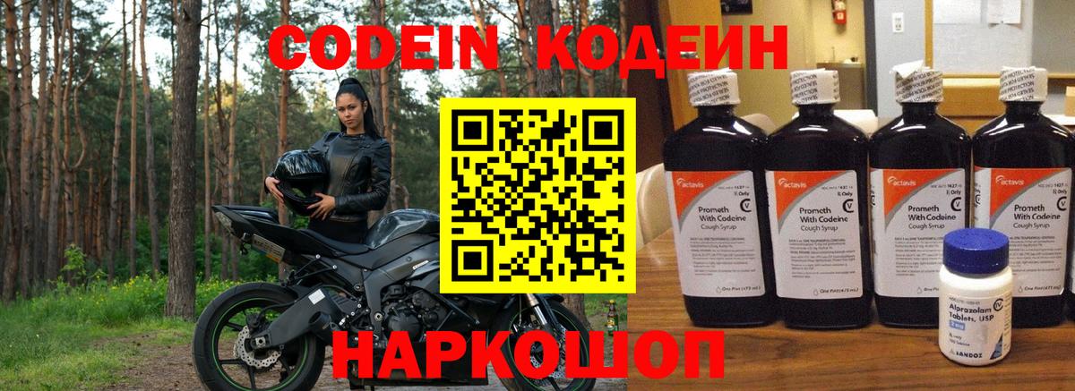 Codein напиток Lean (лин) Уварово