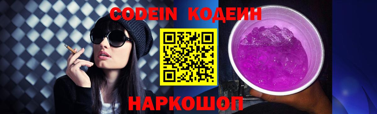 Уварово  Кодеин Purple Drank  Кодеин напиток Lean (лин)  Вход с VPN 